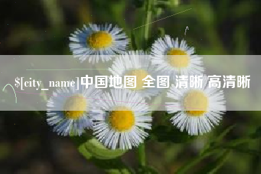 驻马店中国地图 全图 清晰 高清晰