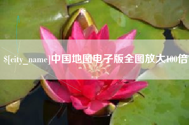驻马店中国地图电子版全图放大100倍