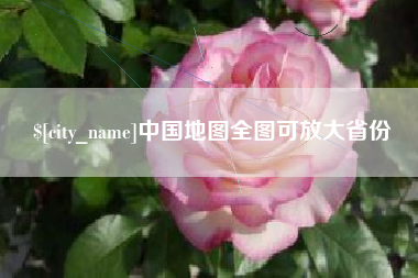 驻马店中国地图全图可放大省份