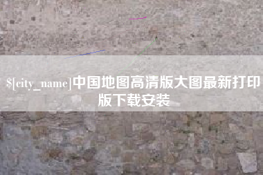 驻马店中国地图高清版大图最新打印版下载安装