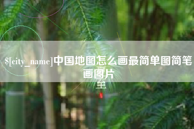 驻马店中国地图怎么画最简单图简笔画图片
