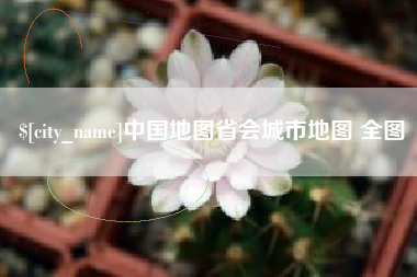 驻马店中国地图省会城市地图 全图