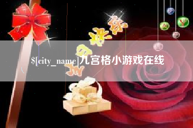 驻马店九宫格小游戏在线