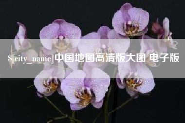驻马店中国地图高清版大图 电子版
