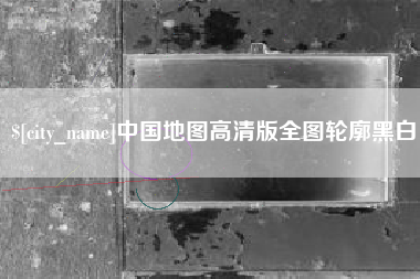驻马店中国地图高清版全图轮廓黑白