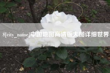 驻马店中国地图高清版大图详细世界