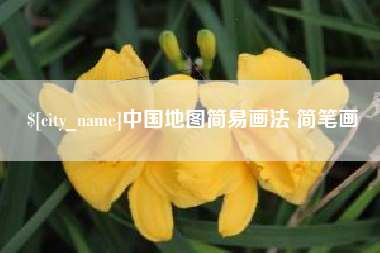 驻马店中国地图简易画法 简笔画