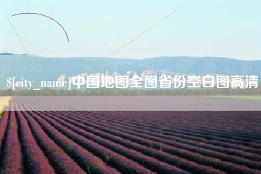 驻马店中国地图全图省份空白图高清