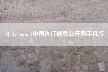 驻马店中国执行信息公开网手机版