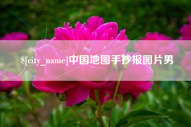驻马店中国地图手抄报图片男