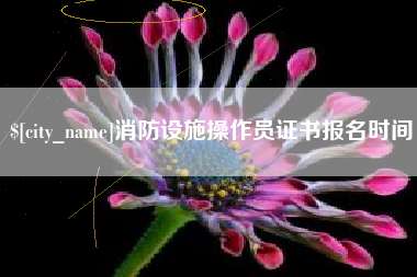 驻马店消防设施操作员证书报名时间