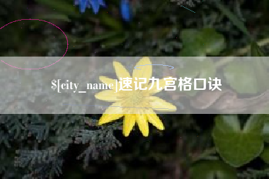 驻马店速记九宫格口诀