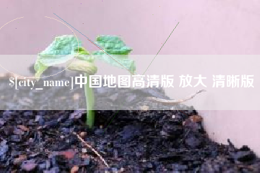 驻马店中国地图高清版 放大 清晰版