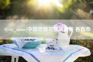 驻马店中国地图完整高清版 各省市