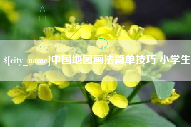 驻马店中国地图画法简单技巧 小学生