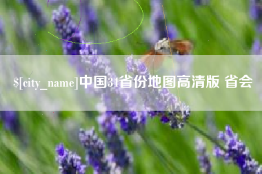 驻马店中国34省份地图高清版 省会