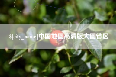 驻马店中国地图高清版大图省区