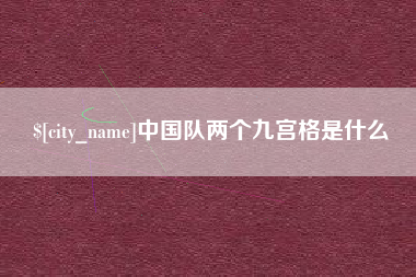 驻马店中国队两个九宫格是什么
