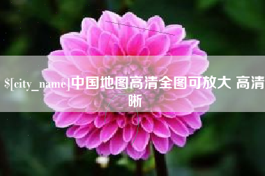 驻马店中国地图高清全图可放大 高清晰