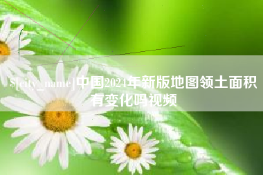 驻马店中国2024年新版地图领土面积有变化吗视频