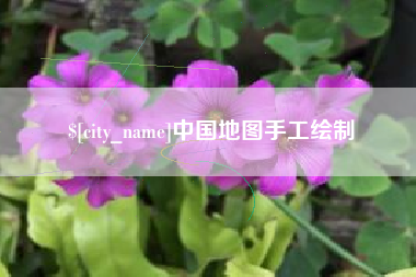 驻马店中国地图手工绘制