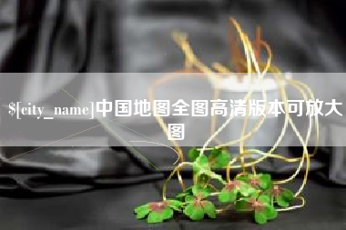 驻马店中国地图全图高清版本可放大图