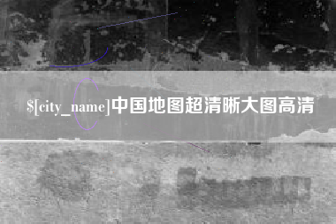 驻马店中国地图超清晰大图高清