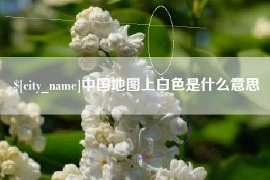 驻马店中国地图上白色是什么意思