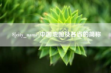 驻马店中国地图及各省的简称