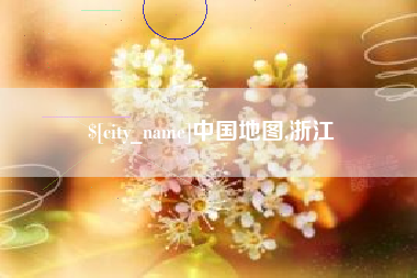驻马店中国地图,浙江