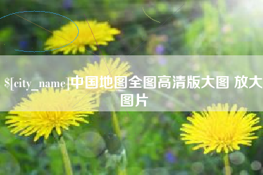 驻马店中国地图全图高清版大图 放大图片