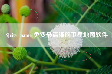 驻马店免费最清晰的卫星地图软件