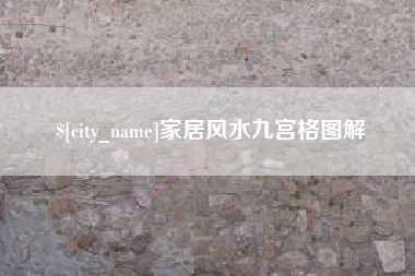 驻马店家居风水九宫格图解