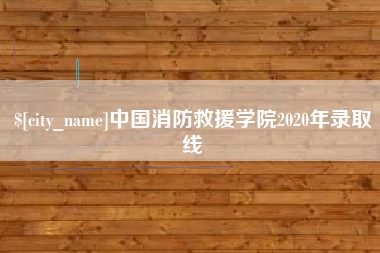 驻马店中国消防救援学院2020年录取线