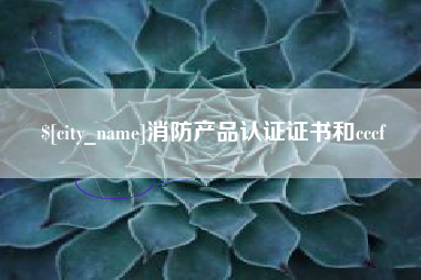 驻马店消防产品认证证书和cccf