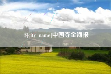 驻马店中国夺金海报