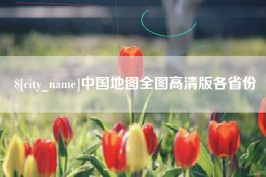 驻马店中国地图全图高清版各省份