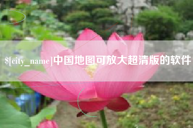 驻马店中国地图可放大超清版的软件