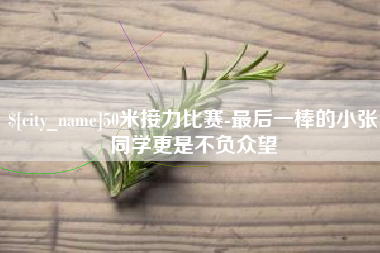 驻马店50米接力比赛-最后一棒的小张同学更是不负众望
