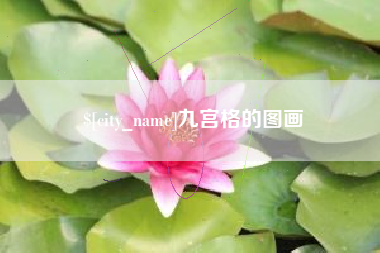 驻马店九宫格的图画
