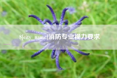 驻马店消防专业视力要求