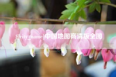 驻马店中国地图高清版全图