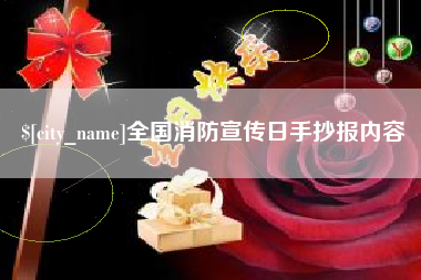 驻马店全国消防宣传日手抄报内容