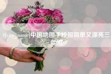驻马店中国地图手抄报简单又漂亮三年级