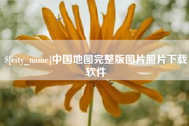 驻马店中国地图完整版图片照片下载软件