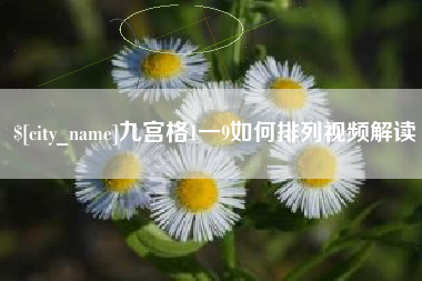 驻马店九宫格1一9如何排列视频解读