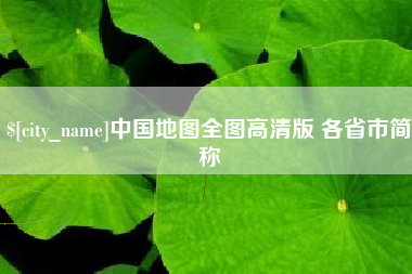 驻马店中国地图全图高清版 各省市简称