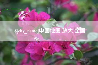 驻马店中国地图 放大 全国