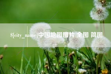 驻马店中国地图图片 全图 简图