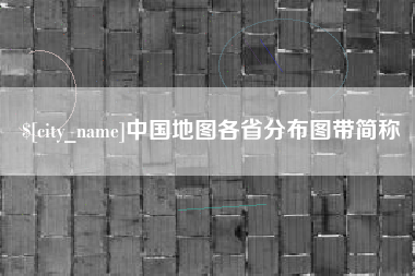 驻马店中国地图各省分布图带简称